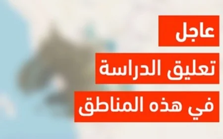 قرارات عاجلة من وزارة التعليم السعودية تعليق الدراسة والتدريب بسبب الأمطار الغزيرة