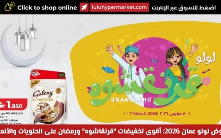 عروض لولو عمان 2026 أقوى تخفيضات قرنقاشوه رمضان على الحلويات والألعاب