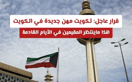 تكويت مهن جديدة في الكويت: ماذا ينتظر المقيمين في الأيام القادمة