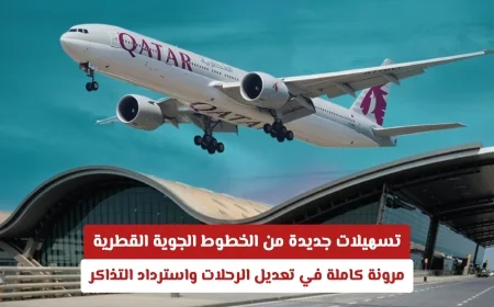 تسهيلات مذهلة من الخطوط الجوية القطرية: تعديل الرحلات واسترداد التذاكر بسهولة ومرونة كاملة