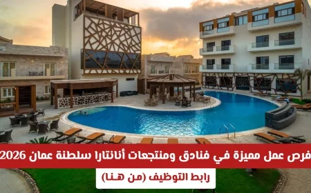 وظائف حصرية في فنادق ومنتجعات أنانتارا عمان 2026 اكتشف فرصتك الآن من خلال رابط التوظيف