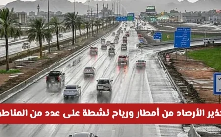 الأرصاد السعودية تحذر من أمطار غزيرة ورياح نشطة تضرب عدة مناطق