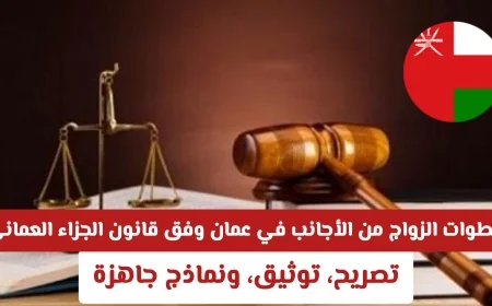 التحديثات الجديدة وإجراءات قانون الزواج من الخارج في سلطنة عمان 2026: دليل شامل