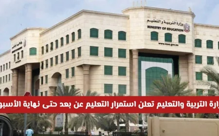 وزارة التربية والتعليم في الإمارات تعلن استمرار التعليم عن بعد حتى نهاية الأسبوع وتوضح ما إذا كانت الجامعات مشمولة