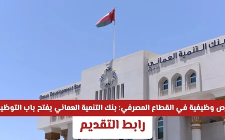 وظائف مميزة في القطاع المصرفي: بنك التنمية العماني يعلن عن فتح باب التوظيف
