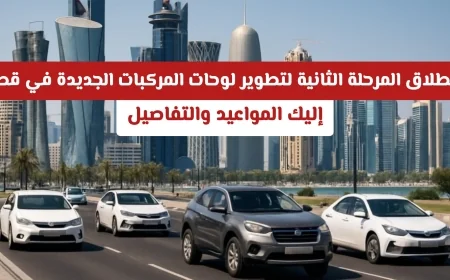 مواعيد وتفاصيل المرحلة الثانية من تطوير لوحات المركبات في قطر