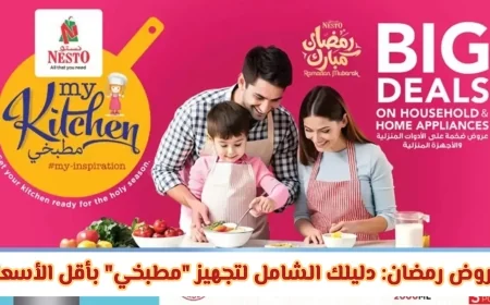 دليلك الشامل لأفضل عروض نستو عمان لرمضان 2026: تجهيز مطبخك بأقل الأسعار