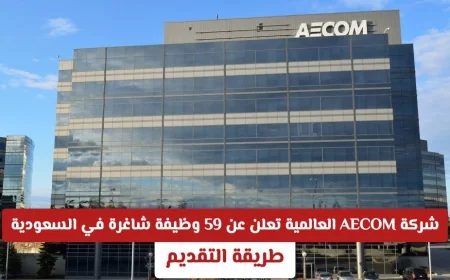 شركة AECOM توفر 59 فرصة عمل جديدة في السعودية بتخصصات الهندسة والإدارة