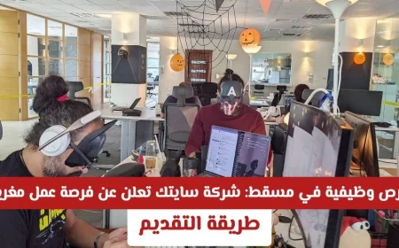 فرص وظيفية برواتب وحوافز مغرية في مسقط تقدمها شركة سايتك