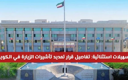 تفاصيل جديدة حول تمديد تأشيرات الزيارة في الكويت لعام 2026 بأسهل الشروط