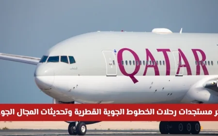 آخر تطورات رحلات الخطوط الجوية القطرية وتحديثات جديدة في المجال الجوي