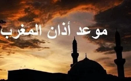 إمساكية 15 رمضان 2026 أوقات أذان المغرب ومواقيت الصلاة اليوم الخميس 5 مارس