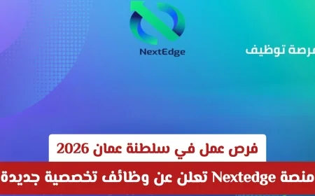 فرص عمل جديدة في سلطنة عمان 2026: منصة Nextedge تكشف عن وظائف تخصصية