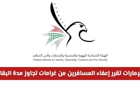 الإمارات تعفي المسافرين من غرامات تجاوزمدة الإقامة بسبب الأحوال الجوية والمناخية