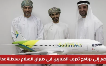 انطلق نحو السماء: كيفية التقديم لبرنامج تدريب الطيارين في طيران السلام في عُمان