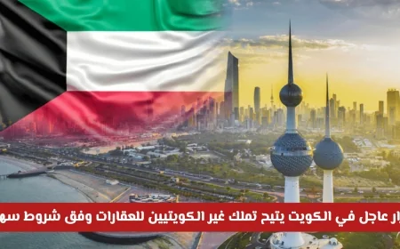 القوانين الجديدة لتملك الأجانب في الكويت تحدث ثورة في السوق العقاري 2026