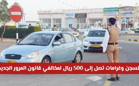 عقوبات صارمة: السجن وغرامات تصل إلى 500 ريال لمخالفي المرور في عمان (تعرف على التفاصيل)