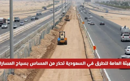 الهيئة العامة للطرق بالسعودية تحذر: غرامة 50 ألف ريال للمساس بسياج المسارات
