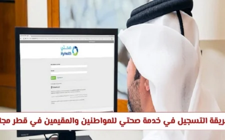 طريقة التسجيل المجاني في خدمة صحتي للمواطنين والمقيمين في قطر والشرط اللازم