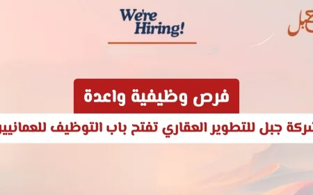فرص توظيف جديدة ومميزة للعمانيين في شركة جبل للتطوير العقاري