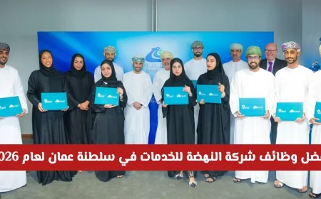 استغل الفرصة الذهبية: اكتشف أفضل وظائف شركة النهضة للخدمات في عمان لعام 2026