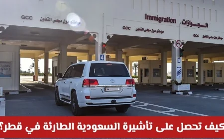 كيفية الحصول على تأشيرة السعودية الطارئة في قطر: دليلك الشامل لتسهيل العودة