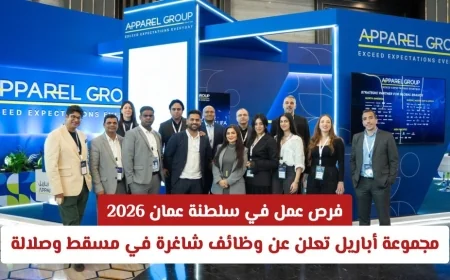 اكتشف فرص عمل مثيرة في سلطنة عمان 2026: مجموعة أباريل تطرح وظائف جديدة في مسقط وصلالة