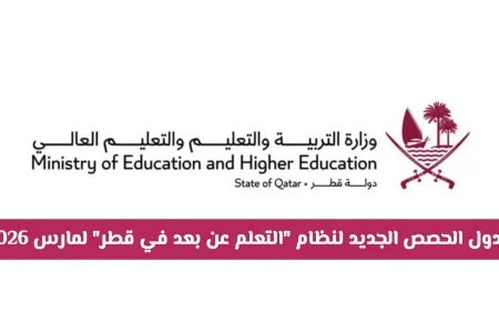 تعرف على التحديثات الهامة: جدول الحصص الجديد لنظام التعلم عن بعد في قطر لشهر مارس 2026