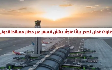 بيان عاجل من مطارات عُمان حول مستجدات السفر في مطار مسقط الدولي