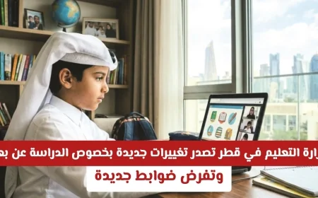 وزارة التعليم القطرية تعلن عن تحديثات هامة للدراسة عن بعد وتفرض ضوابط جديدة
