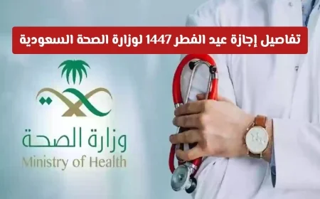 كل ما تحتاج معرفته عن إجازة عيد الفطر 1447 لموظفي وزارة الصحة السعودية المواعيد وضوابط التكليف