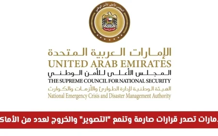 نداء عاجل: الإمارات تصدر قرارات حازمة تمنع التصوير والتجول في مواقع محددة التفاصيل هنا