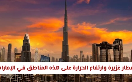 طقس الإمارات: أمطار غزيرة وارتفاع الحرارة يضربان هذه المناطق في الأيام المقبلة