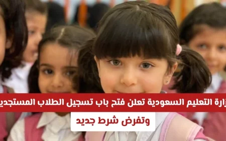 وزارة التعليم السعودية تفتح باب تسجيل الطلاب المستجدين للعام 1448 مع شرط جديد مهم