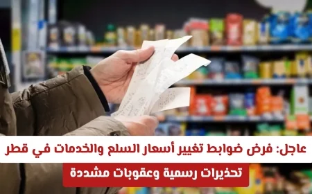 الدوحة تتخذ إجراءات صارمة لتنظيم تغيرات أسعار السلع والخدمات في قطر وتحذيرات رسمية تلوح بالأفق