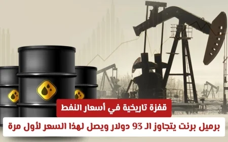قفزة تاريخية لأسعار النفط: برميل برنت يتخطى 93 دولار ويحقق رقماً قياسيًا لأول مرة