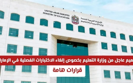 تعميم عاجل من وزارة التعليم الإماراتية حول إلغاء الاختبارات الفصلية