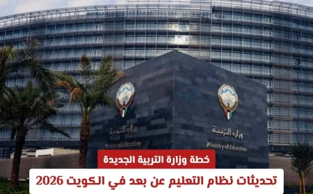اكتشف تحديثات نظام التعليم عن بعد في الكويت 2026 ضمن خطة وزارة التربية الجديدة