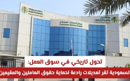 تحول تاريخي في سوق العمل في السعودية: تعديلات رادعة لحماية حقوق العاملين والمقيمين