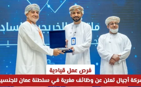 اكتشفوا فرص عمل قيادية مميزة في سلطنة عمان: شركة أجيال تفتح باب التقديم للجنسين