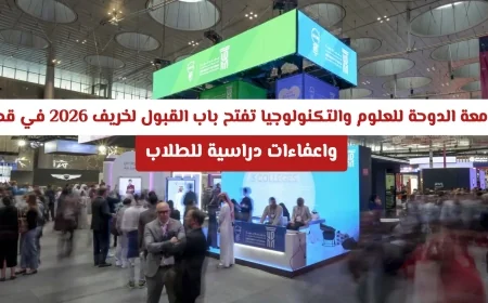 جامعة الدوحة للعلوم والتكنولوجيا تعلن بدء القبول لخريف 2026 مع إعفاءات دراسية في قطر