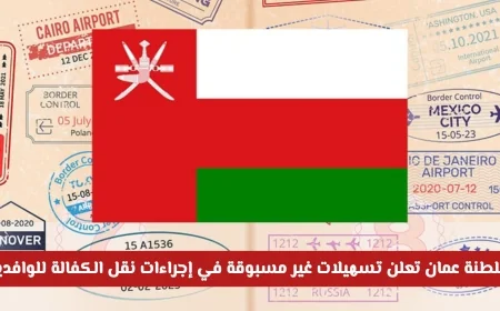 سلطنة عمان تكشف عن تسهيلات استثنائية في نقل الكفالة للوافدين