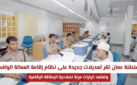 سلطنة عمان تعلن عن تعديلات مرنة ومبتكرة في نظام إقامة العمالة الوافدة وتعتمد خيارات جديدة لصلاحية البطاقة الإقامة