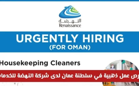 اكتشف فرص العمل الذهبية في سلطنة عمان مع شركة النهضة للخدمات 2026 وتقدم الآن