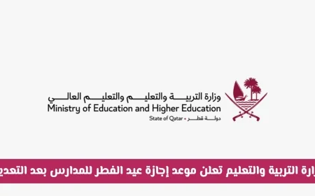 وزارة التربية والتعليم في قطر تعلن موعد إجازة عيد الفطر للمدارس بعد التعديلات رسميا