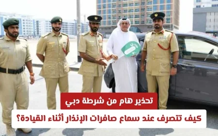 شرطة دبي تصدر تحذيراً مهماً: الإجراءات الواجب اتباعها عند سماع صافرات الإنذار أثناء القيادة