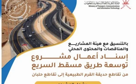 اكتشف تفاصيل مشروع توسعة طريق مسقط السريع وثورة في النقل اللوجستي وموعد الانتهاء