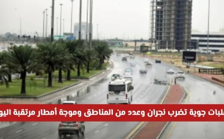 تحذير عاجل: تقلبات جوية تضرب نجران ومناطق أخرى مع توقعات لموجة أمطار اليوم (التفاصيل الكاملة)