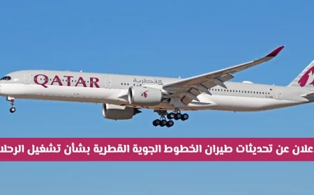آخر تحديثات تشغيل الرحلات الجوية من الخطوط الجوية القطرية