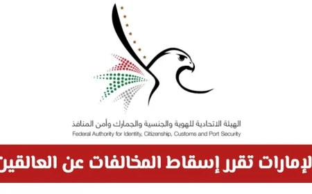 تفاصيل شاملة عن المبادرة الإنسانية الجديدة في الإمارات لإسقاط المخالفات عن العالقين